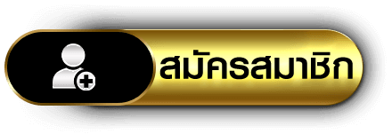 สมัคร